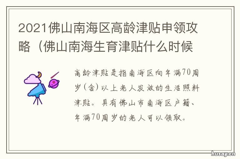 2021佛山南海区高龄津贴申领攻略 佛山市南海区2021