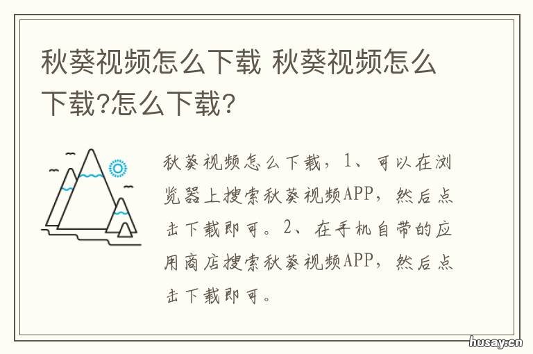 秋葵视频怎么下载 秋葵视频怎么下载?怎么下载?