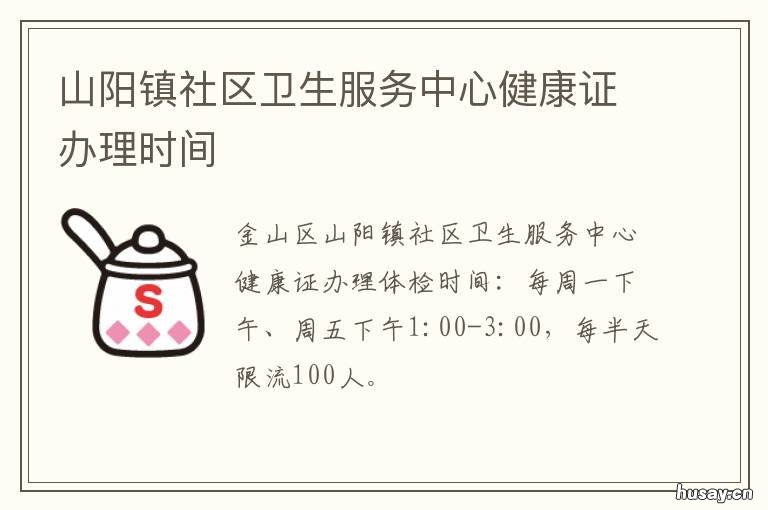 山阳镇社区卫生服务中心健康证办理时间 山阳镇社区卫生服务中心电话