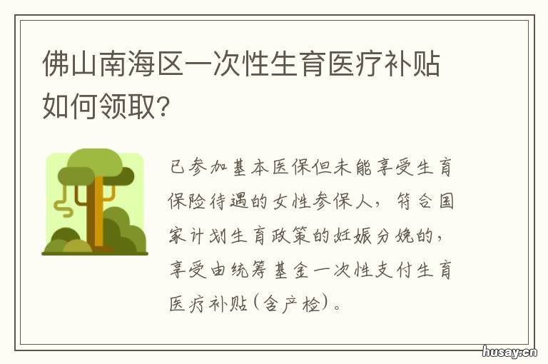 佛山南海区一次性生育医疗补贴如何领取? 佛山计划生育