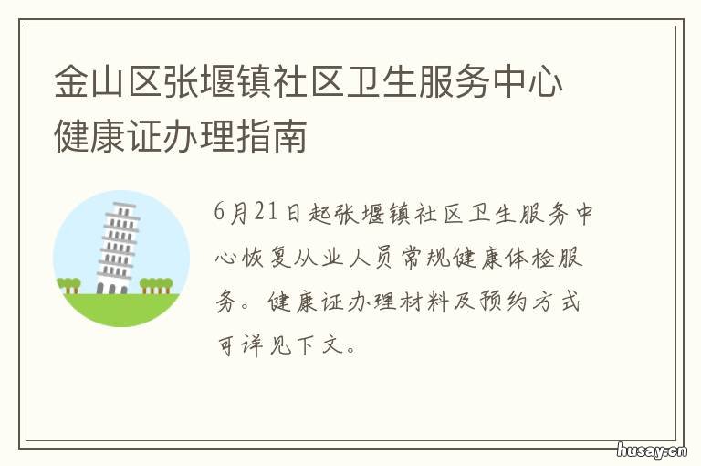 金山区张堰镇社区卫生服务中心健康证办理指南 上海金山张堰社区服务中心