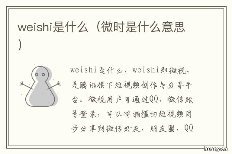 weishi是什么 威势是什么意思