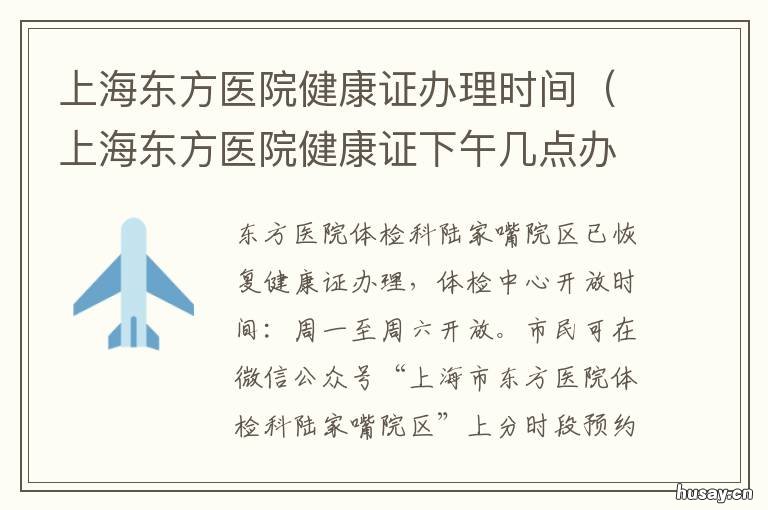 上海东方医院健康证办理时间 东方医院办理健康证