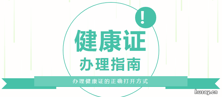 松江区九亭镇社区卫生服务中心健康证办理指南 松江区九亭镇社区卫生服务中心电话