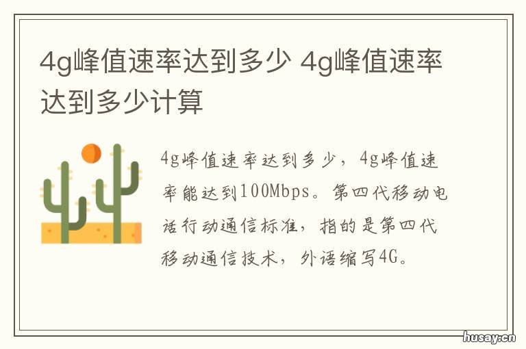4g峰值速率达到多少 4g顶峰速度