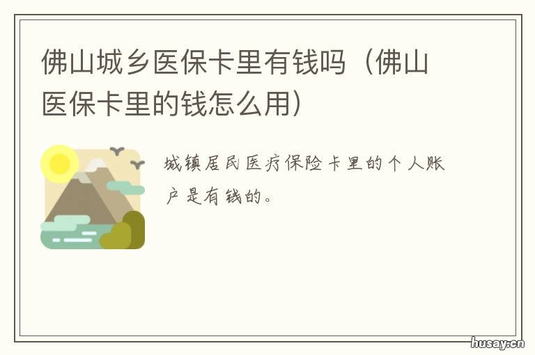 佛山城乡医保卡里有钱吗 佛山医保账户余额能取吗