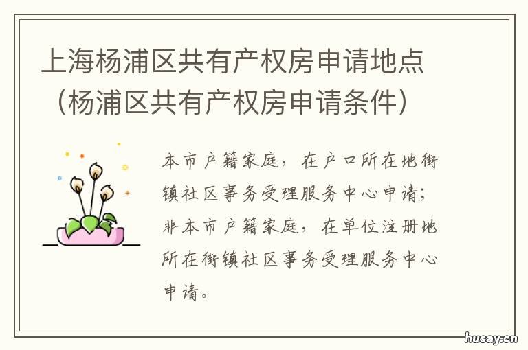 上海杨浦区共有产权房申请地点 上海市闵行区共有产权房