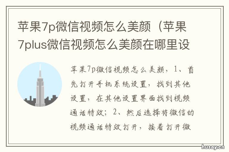 苹果7p微信视频怎么美颜 苹果7p微信视频怎么美颜视频教程