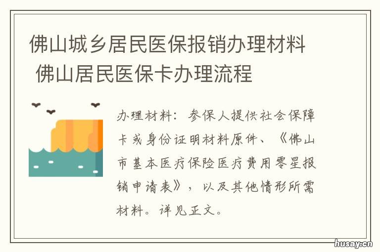 佛山城乡居民医保报销办理材料 佛山城乡居民医保报销政策