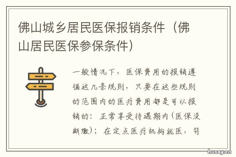 佛山城乡居民医保报销条件 佛山居民保险医疗政策