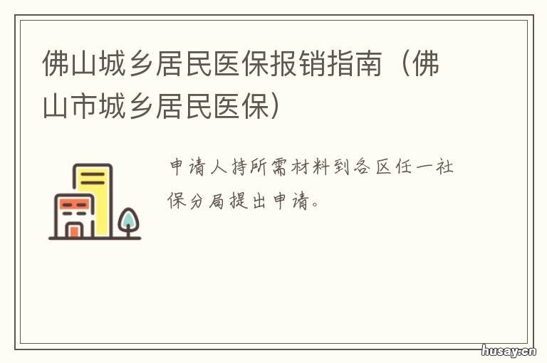 佛山城乡居民医保报销指南 佛山城乡居民医保报销政策