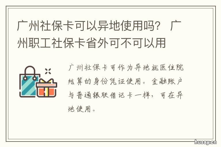 广州社保卡可以异地使用吗? 广州社保卡可以异地使用吗