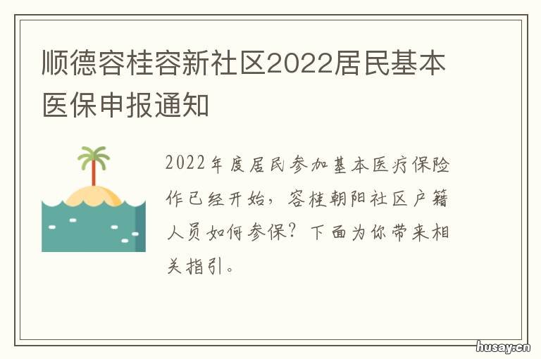 顺德容桂容新社区2022居民基本医保申报通知 顺德容桂红星社区