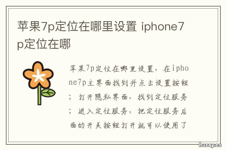 苹果7p定位在哪里设置 iphone7定位设置在哪