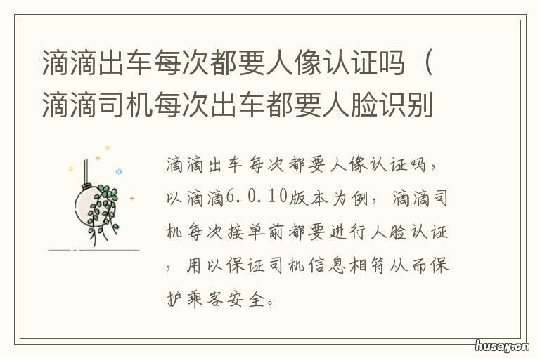 滴滴出车每次都要人像认证吗 滴滴车主需要人证吗