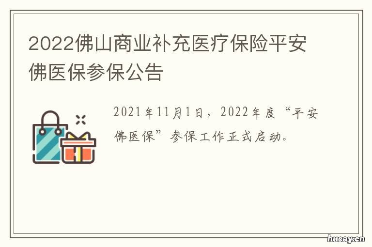 2022佛山商业补充医疗保险平安佛医保参保公告 2021年佛山城镇居民医保缴费