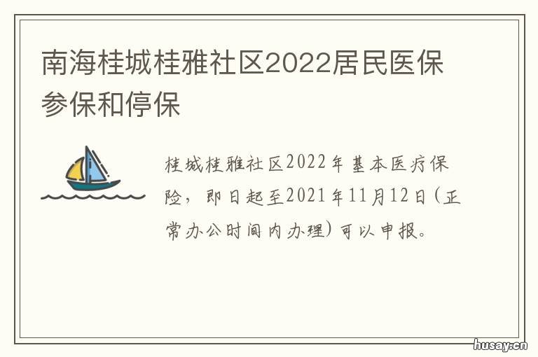 南海桂城桂雅社区2022居民医保参保和停保 南海桂城规划