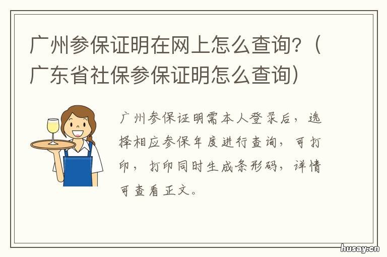 广州参保证明在网上怎么查询? 广州参保证明网上打印