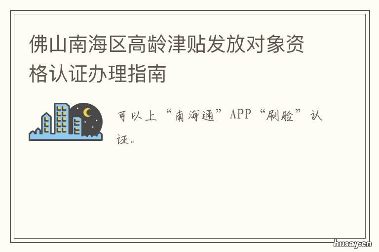佛山南海区高龄津贴发放对象资格认证办理指南 佛山南海区生育津贴有多少吗