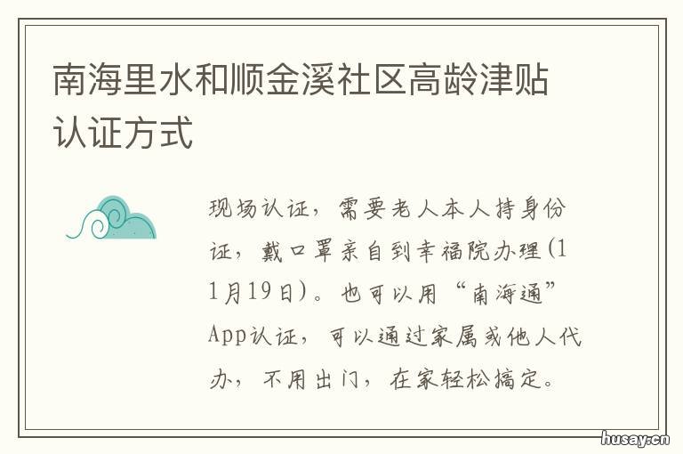 南海里水和顺金溪社区高龄津贴认证方式 南海里水和顺二手房