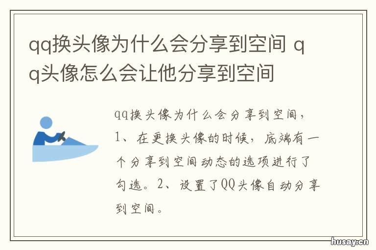 qq换头像为什么会分享到空间 换完头像为什么会分享空间