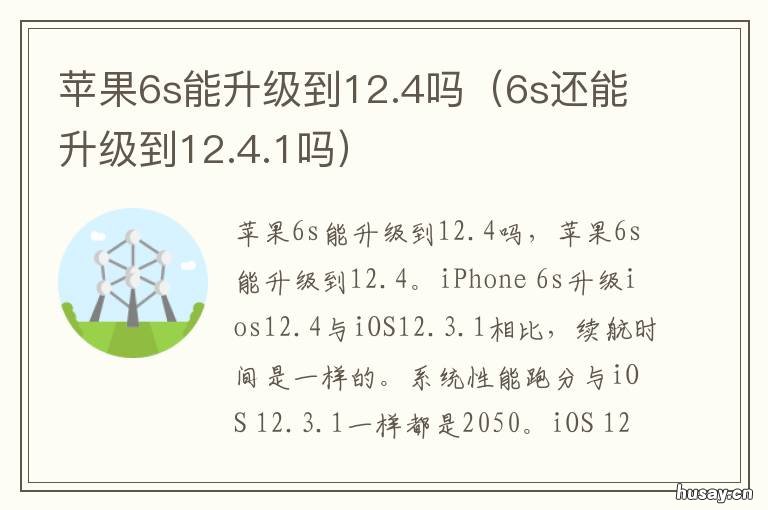 苹果6s能升级到12.4吗 苹果6s升级12.5.4怎么样