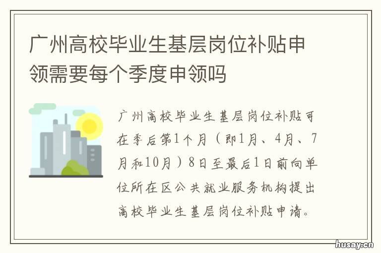 广州高校毕业生基层岗位补贴申领需要每个季度申领吗 广州就业岗位