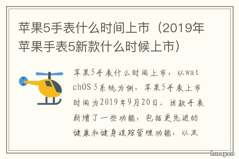 苹果5手表什么时间上市 苹果5代手表发布时间