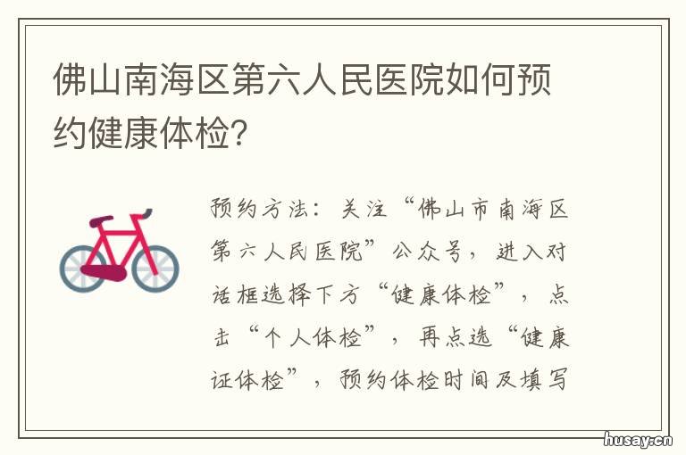 佛山南海区第六人民医院如何预约健康体检？ 佛山南海区第六人民医院
