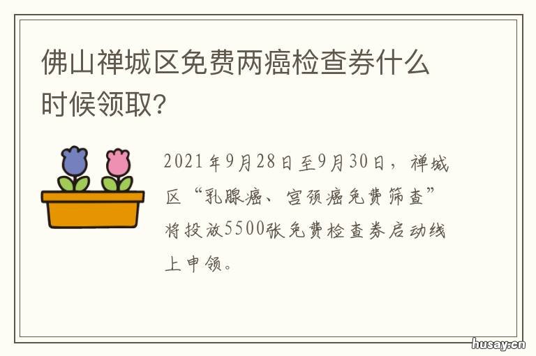 佛山禅城区免费两癌检查券什么时候领取? 珠海两癌免费筛查