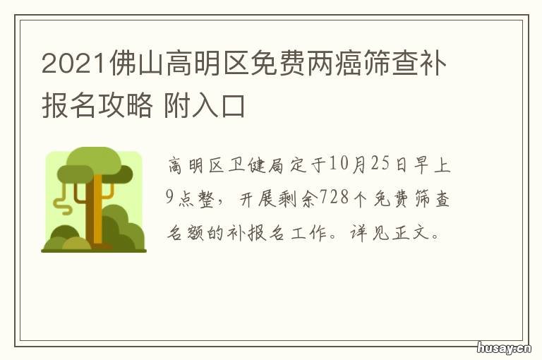 2021佛山高明区免费两癌筛查补报名攻略 佛山高明区2020