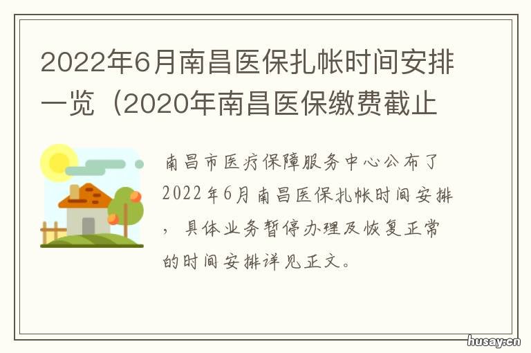 2022年6月南昌医保扎帐时间安排一览 2022年南昌市医保缴费