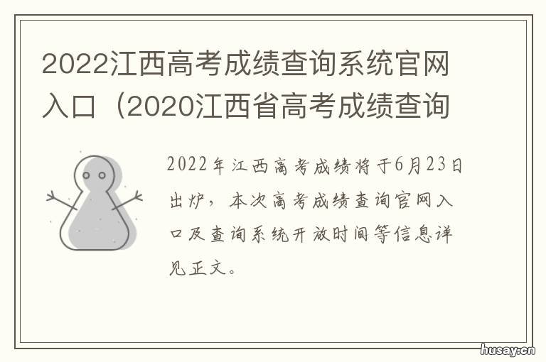 2022江西高考成绩查询系统官网入口 2022江西高考成绩查询预约