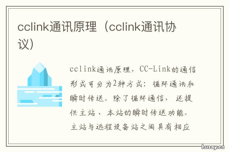 cclink通讯原理 cclink通讯
