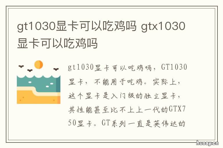 gt1030显卡可以吃鸡吗 gt10304g显卡可以吃鸡吗