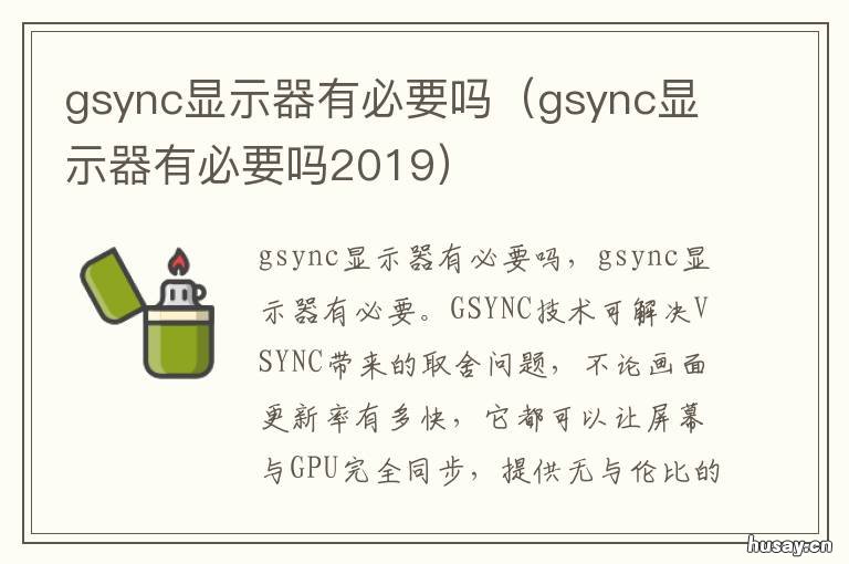 gsync显示器有必要吗 硬件支持gsync的显示器