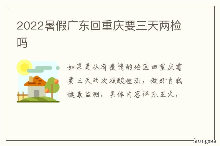 2022暑假广东回重庆要三天两检吗 重庆今年好久放寒假2022