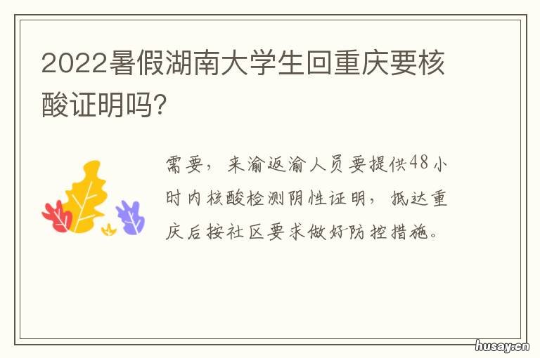 2022暑假湖南大学生回重庆要核酸证明吗? 湖南大学生放暑假时间表2021