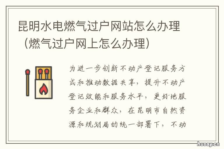 昆明水电燃气过户网站怎么办理 昆明燃气过户去哪里办理