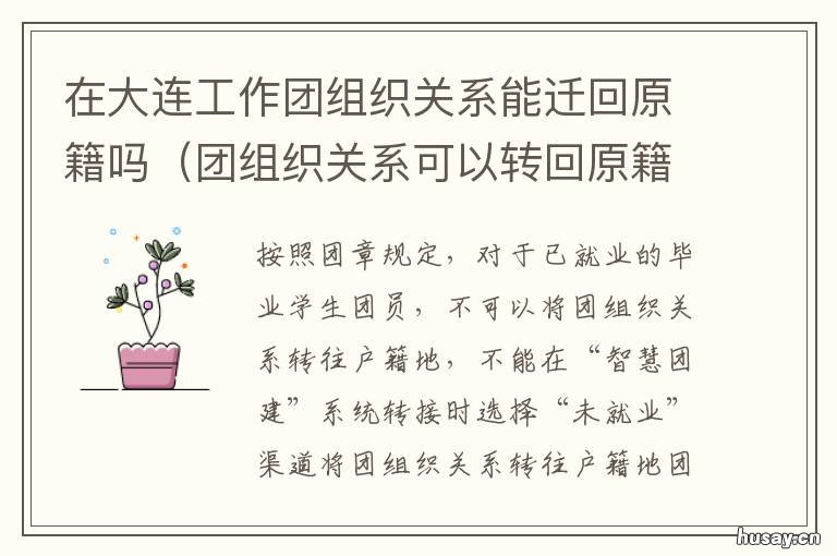 在大连工作团组织关系能迁回原籍吗 大连市共青团