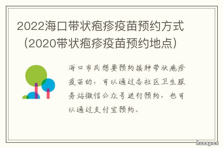 2022海口带状疱疹疫苗预约方式 海南疱疹疫苗哪里打