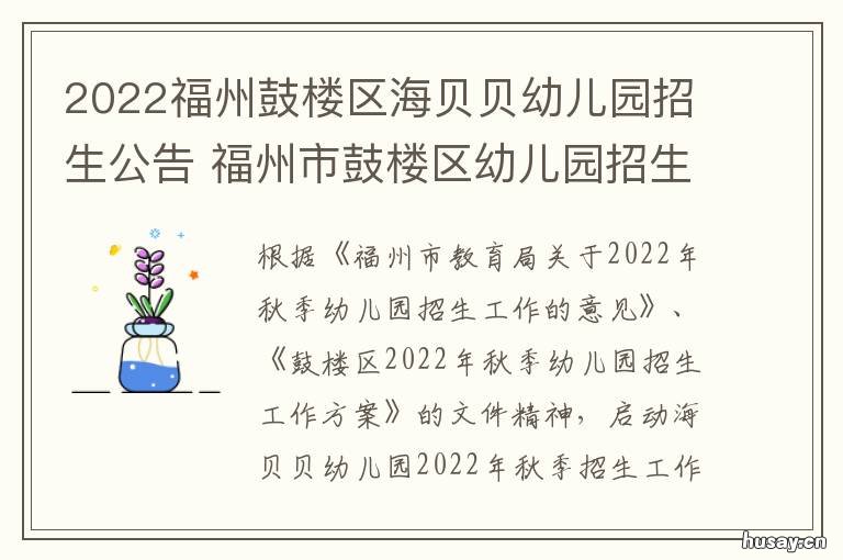 2022福州鼓楼区海贝贝幼儿园招生公告