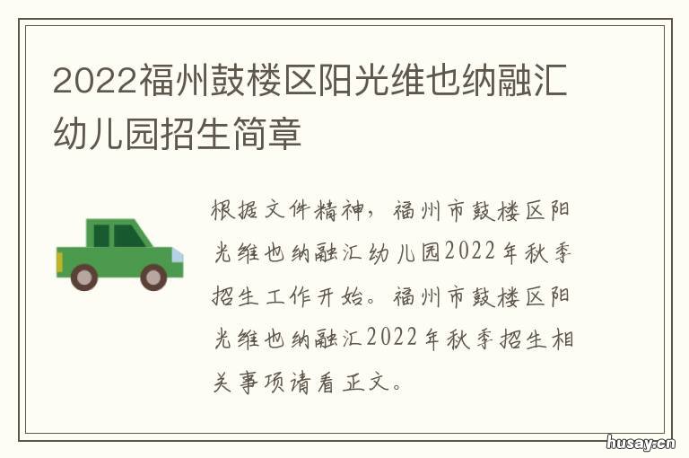 2022福州鼓楼区阳光维也纳融汇幼儿园招生简章 福州鼓楼区阳光城