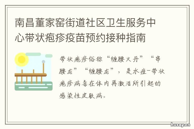 南昌董家窑街道社区卫生服务中心带状疱疹疫苗预约接种指南 南昌市东湖区董家窑社区电话