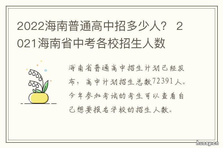 2022海南普通高中招多少人？ 海南2020初中考高中