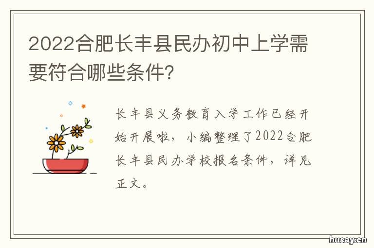 2022合肥长丰县民办初中上学需要符合哪些条件? 长丰县民办学校