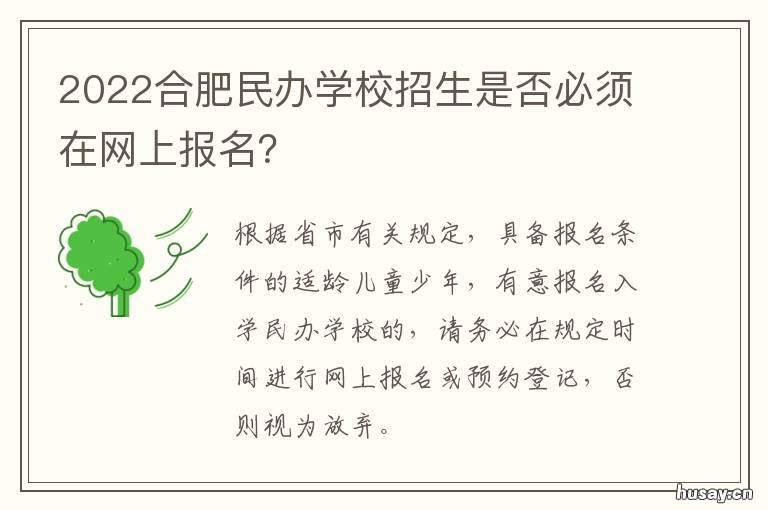 2022合肥民办学校招生是否必须在网上报名? 合肥市教育局发布2020年中小学招生方案