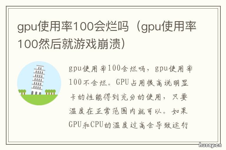 gpu使用率100会烂吗 什么都不干gpu占用率100%