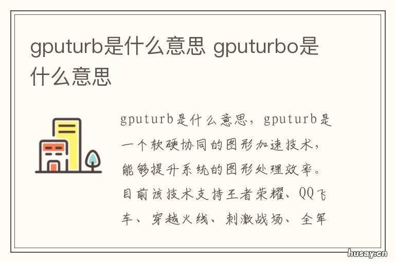 gputurb是什么意思
