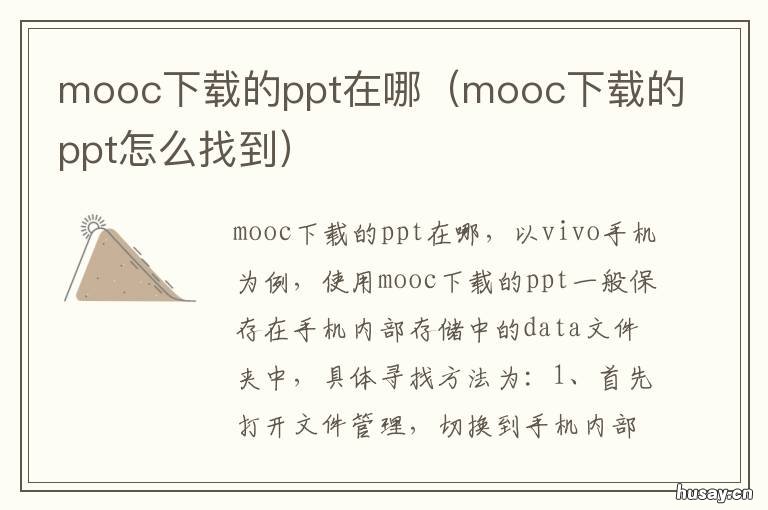 mooc下载的ppt在哪 mooc下载的ppt在哪ipad